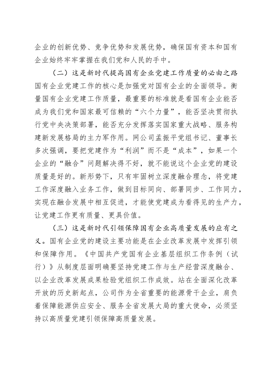 专题党课讲稿：坚持党建业务深度融合，以高质量党建引领保障国有企业高质量发展_第2页