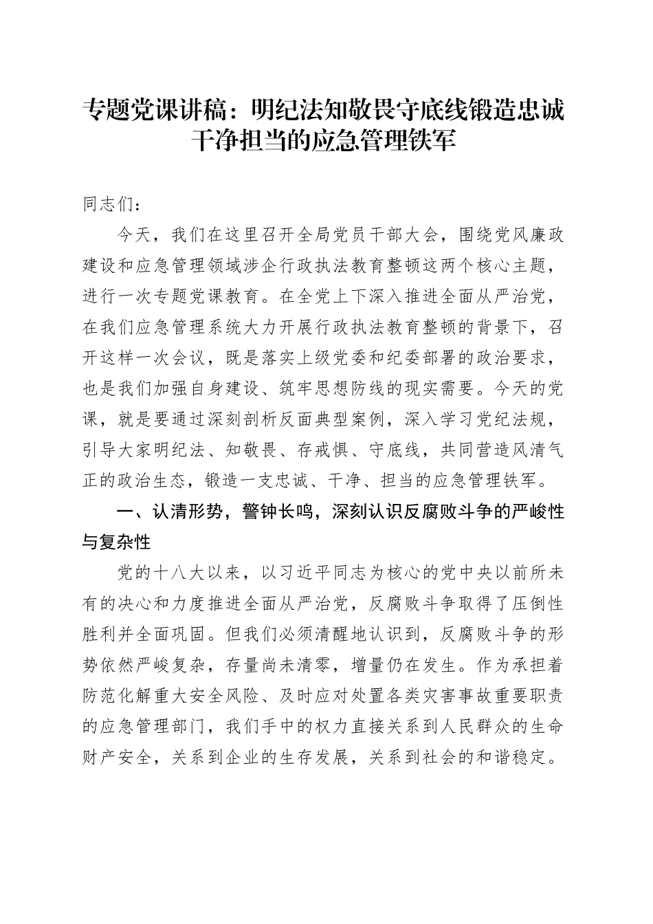 专题党课讲稿：明纪法知敬畏守底线锻造忠诚干净担当的应急管理铁军_第1页