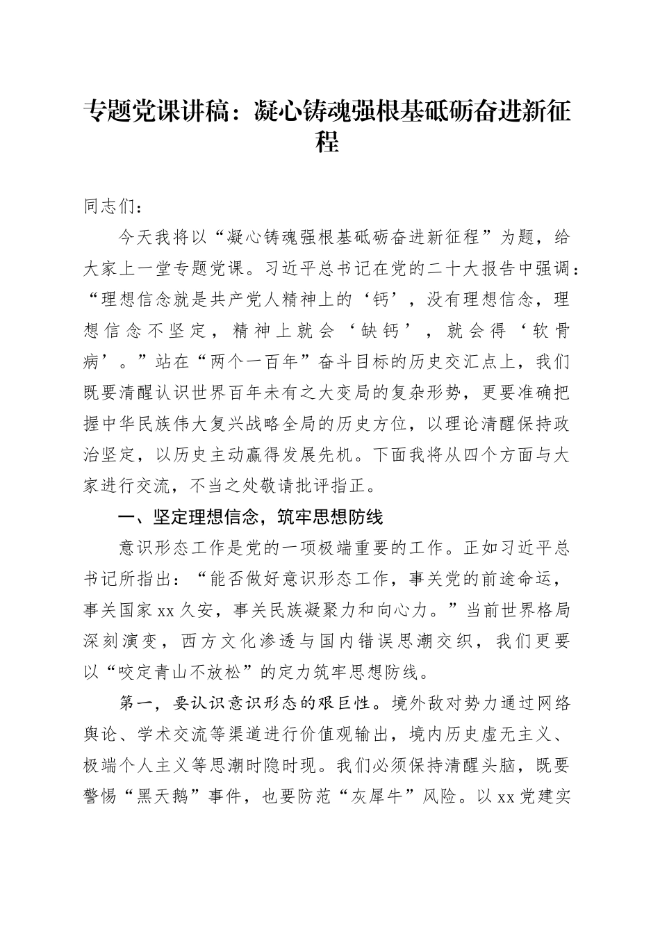 专题党课讲稿：凝心铸魂强根基砥砺奋进新征程_第1页