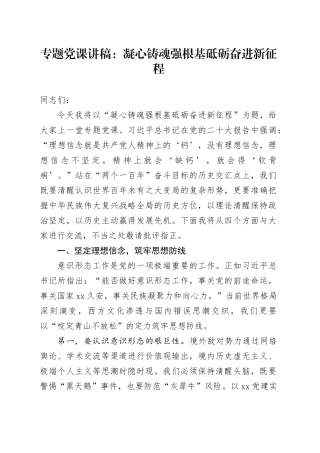 专题党课讲稿：凝心铸魂强根基砥砺奋进新征程