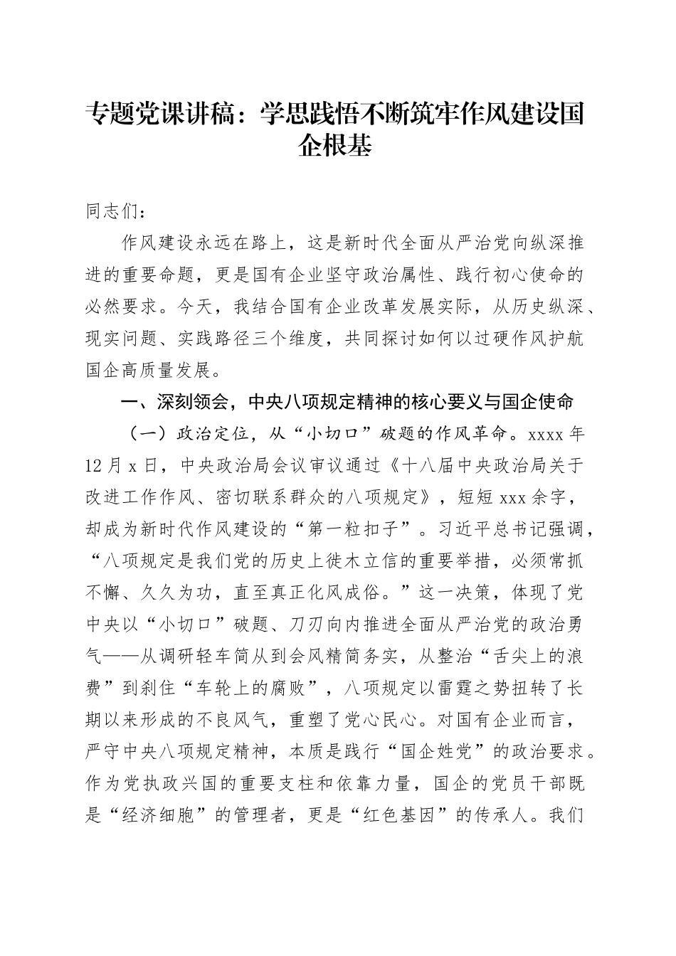专题党课讲稿：学思践悟不断筑牢作风建设国企根基20250910_第1页