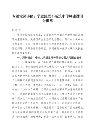 专题党课讲稿：学思践悟不断筑牢作风建设国企根基20250910