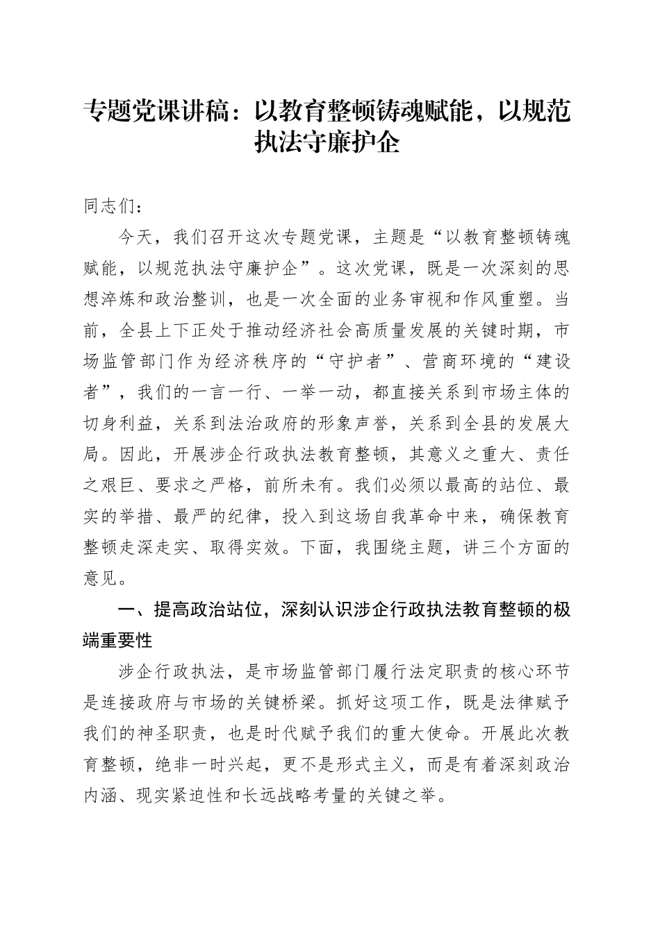 专题党课讲稿：以教育整顿铸魂赋能，以规范执法守廉护企_第1页