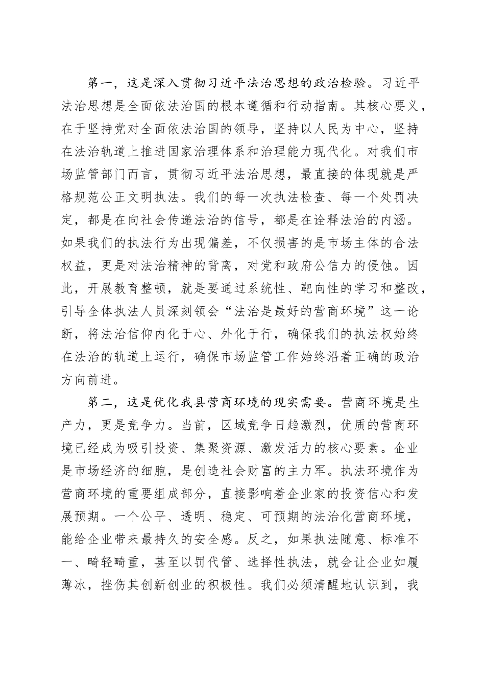 专题党课讲稿：以教育整顿铸魂赋能，以规范执法守廉护企_第2页