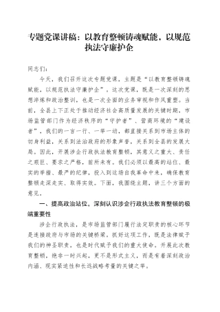 专题党课讲稿：以教育整顿铸魂赋能，以规范执法守廉护企
