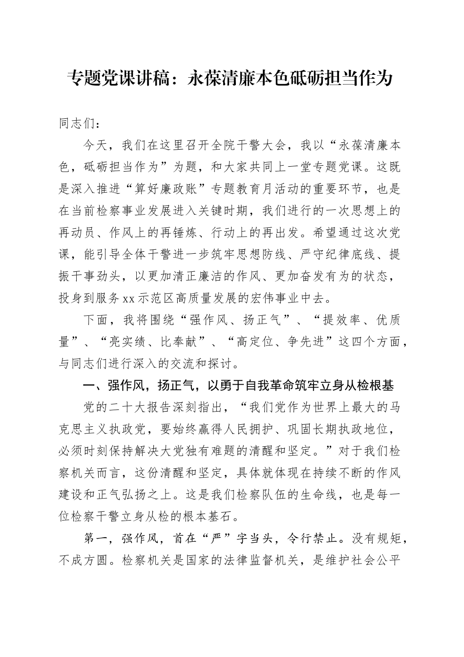 专题党课讲稿：永葆清廉本色砥砺担当作为20250924_第1页