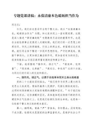 专题党课讲稿：永葆清廉本色砥砺担当作为20250924