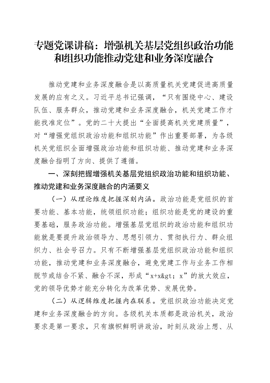 专题党课讲稿：增强机关基层党组织政治功能和组织功能推动党建和业务深度融合_第1页