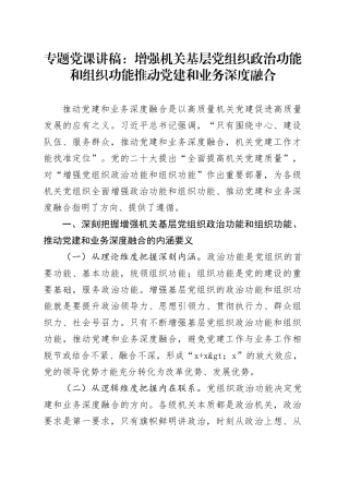 专题党课讲稿：增强机关基层党组织政治功能和组织功能推动党建和业务深度融合