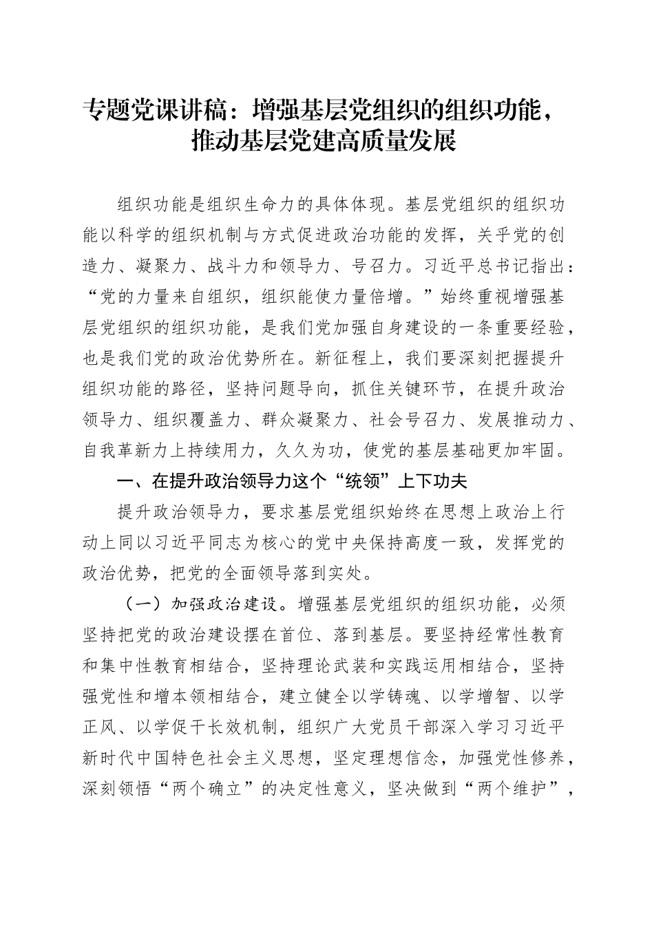 专题党课讲稿：增强基层党组织的组织功能，推动基层党建高质量发展_第1页