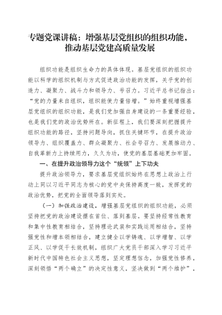 专题党课讲稿：增强基层党组织的组织功能，推动基层党建高质量发展