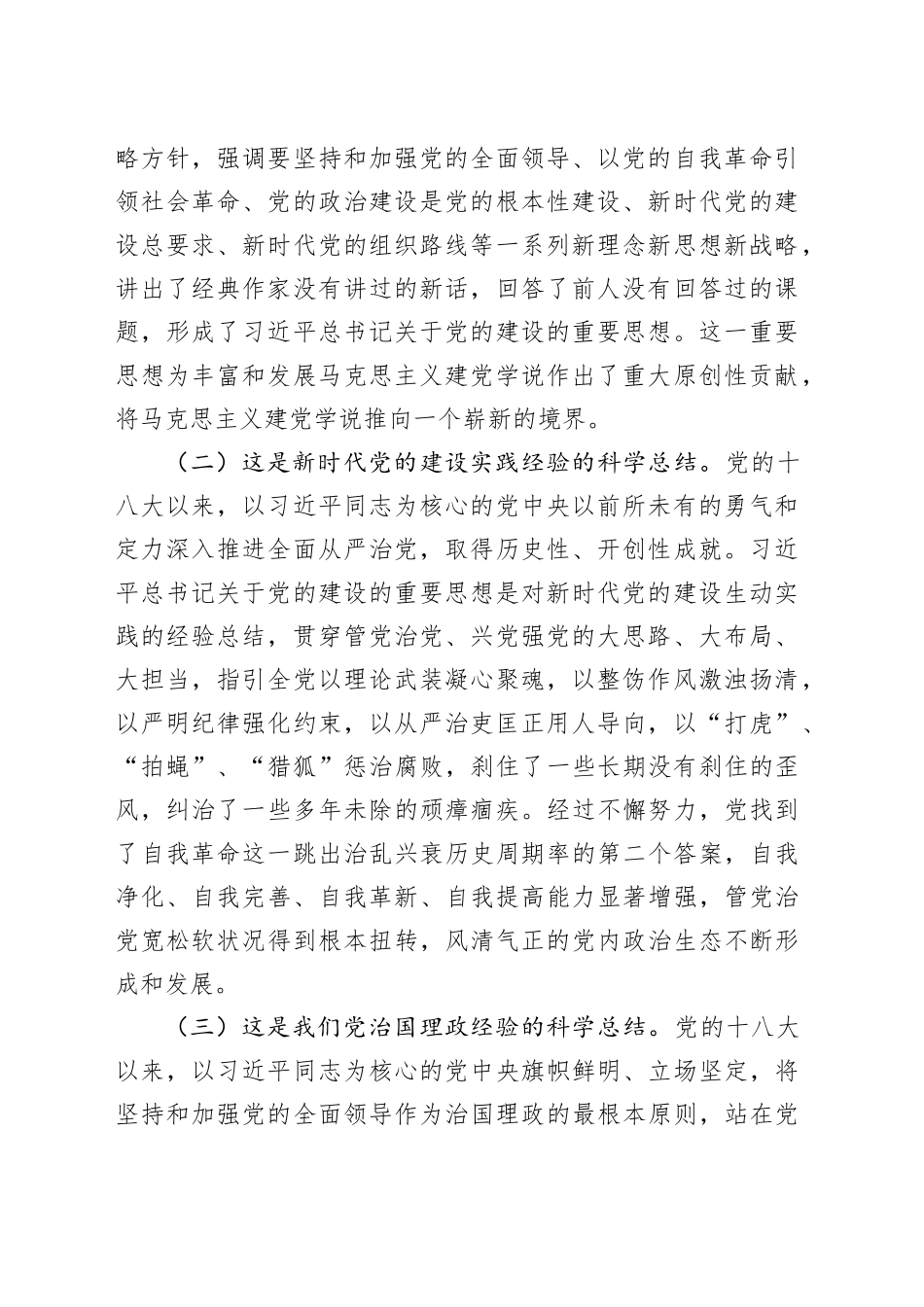 专题党课讲稿：准确把握新时代加强党的建设科学方法论，持续深入推进基层党建高质量发展（1）_第2页