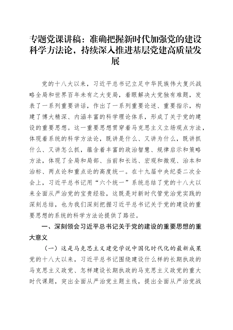 专题党课讲稿：准确把握新时代加强党的建设科学方法论，持续深入推进基层党建高质量发展_第1页
