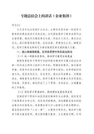 专题总结会上的讲话（企业集团）
