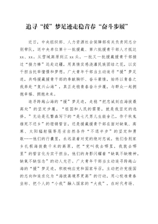 追寻“援”梦足迹走稳青春“奋斗步履”