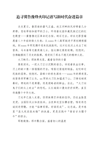 追寻冀鲁豫烽火印记谱写新时代奋进篇章