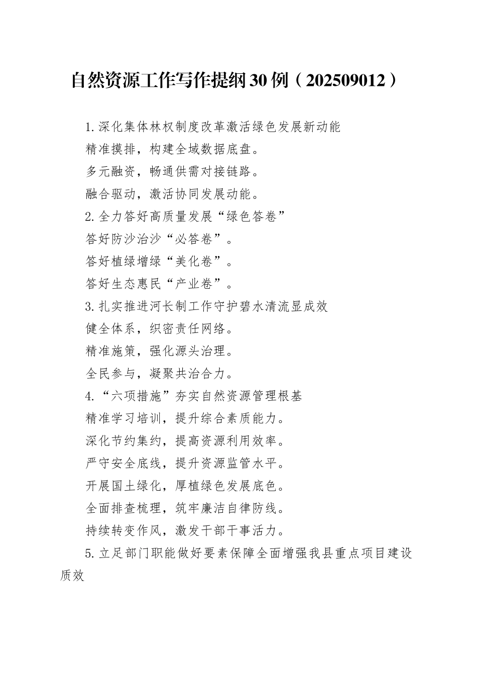自然资源工作写作提纲30例（202509012）_第1页