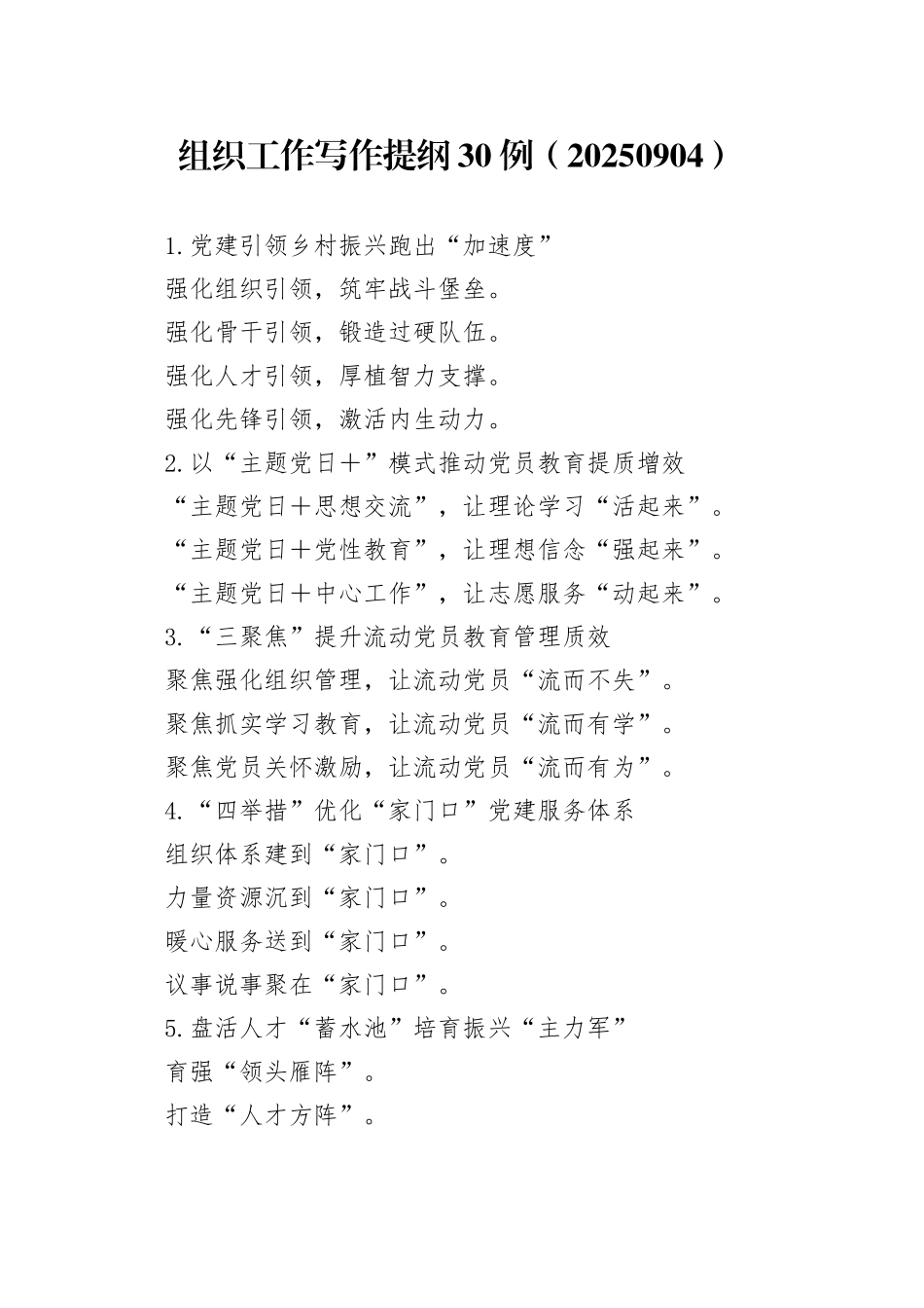 组织工作写作提纲30例（20250904）_第1页
