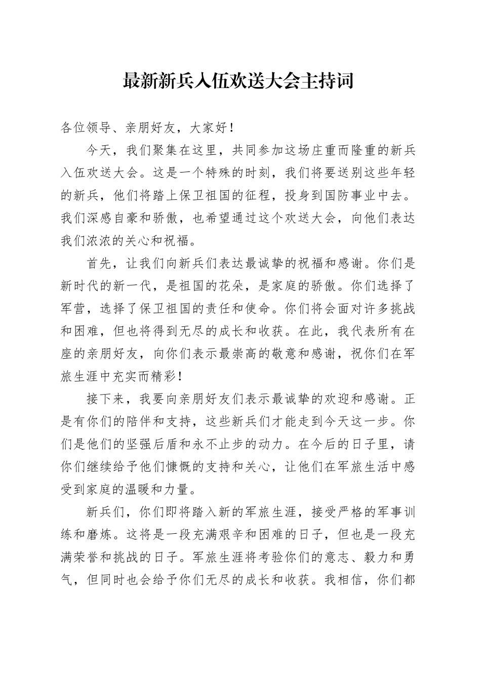 最新新兵入伍欢送大会主持词_第1页