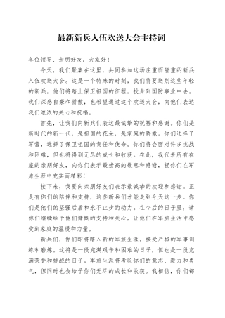 最新新兵入伍欢送大会主持词