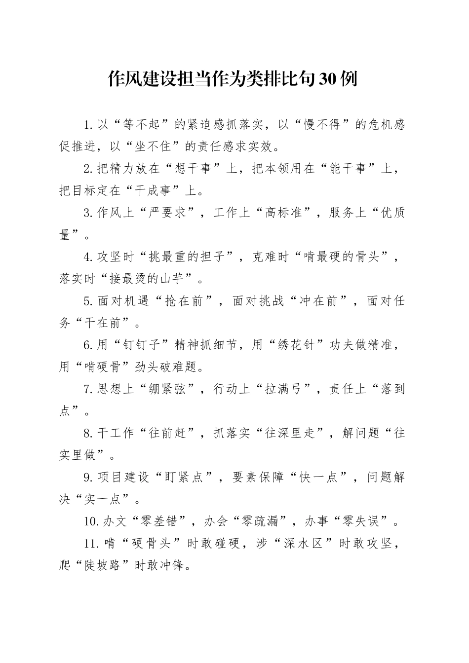 作风建设担当作为类排比句30例_第1页
