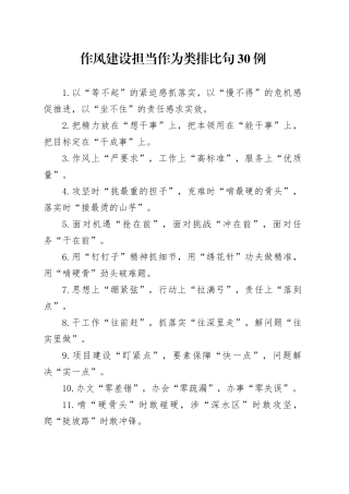 作风建设担当作为类排比句30例