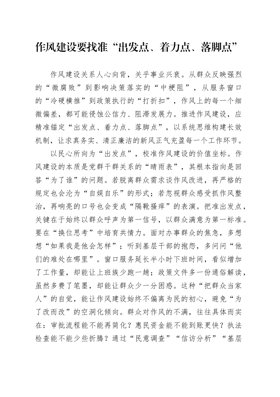 作风建设要找准“出发点、着力点、落脚点”_第1页