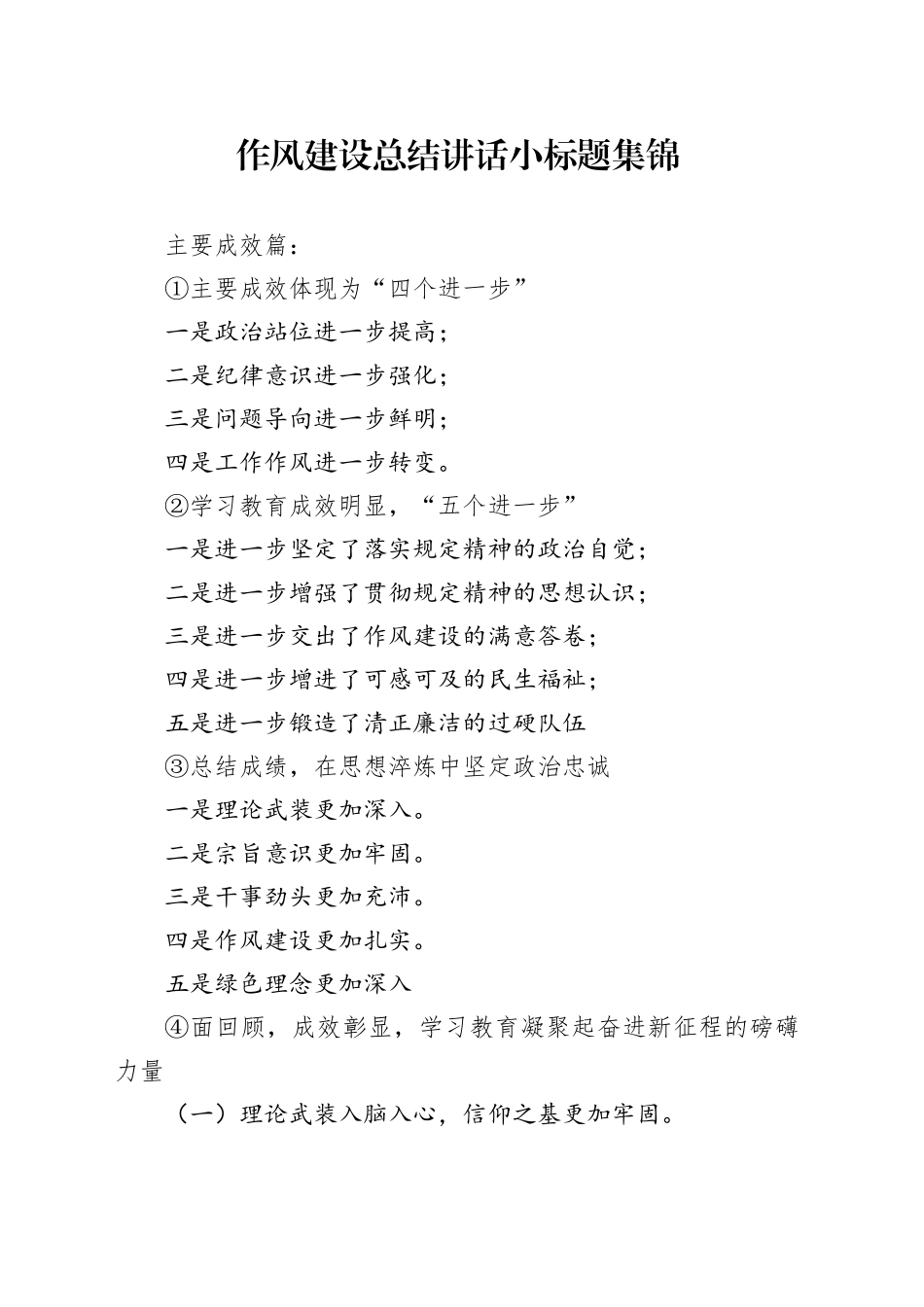 作风建设总结讲话小标题集锦_第1页