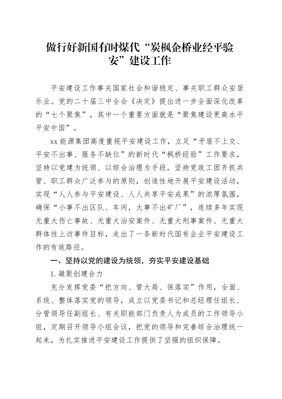 做行好新国有时煤代“炭枫企桥业经平验安”建设工作_第1页