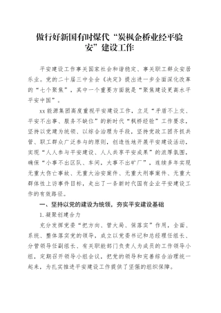 做行好新国有时煤代“炭枫企桥业经平验安”建设工作