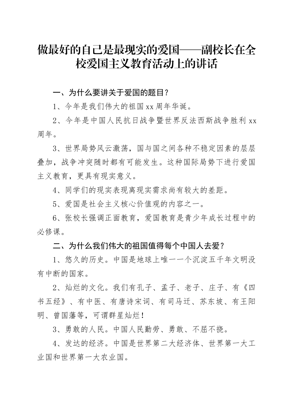 做最好的自己是最现实的爱国——副校长在全校爱国主义教育活动上的讲话_第1页