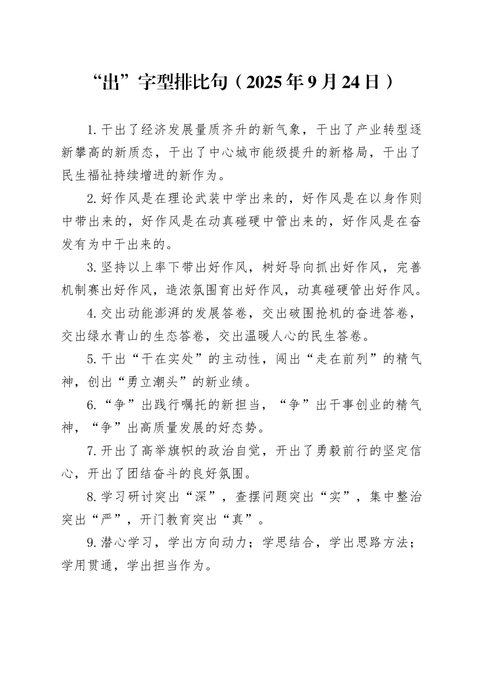 “出”字型排比句（2025年9月24日）_第1页