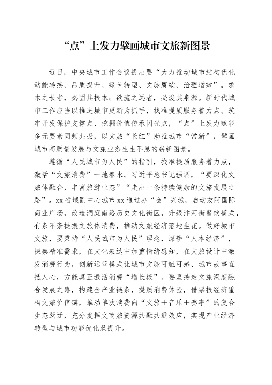 “点”上发力擘画城市文旅新图景_第1页