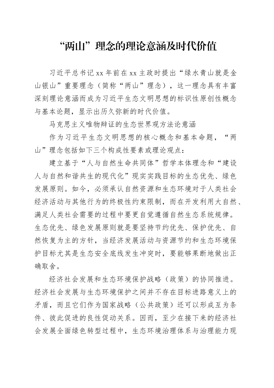“两山”理念的理论意涵及时代价值_第1页