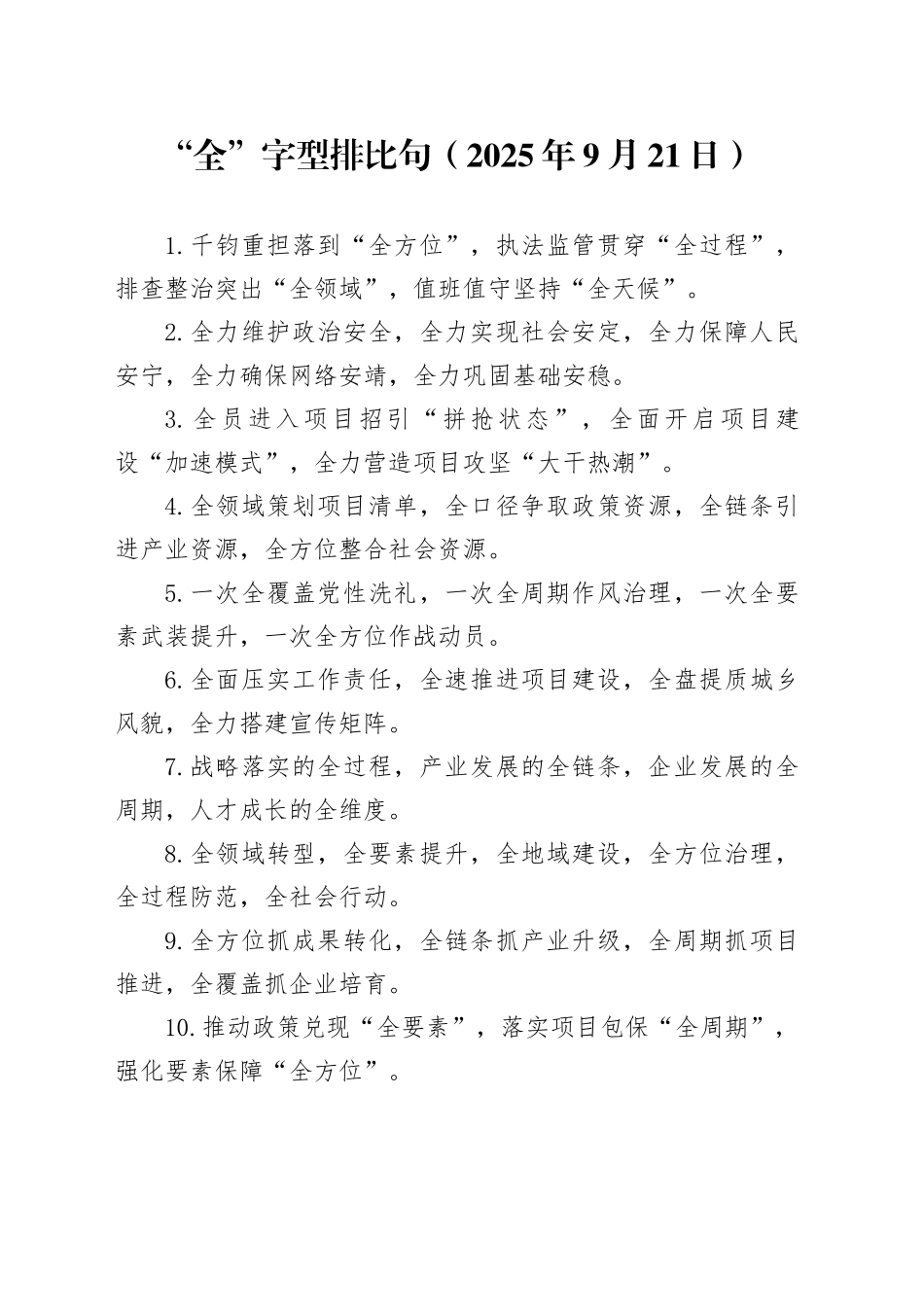 “全”字型排比句（2025年9月21日）_第1页