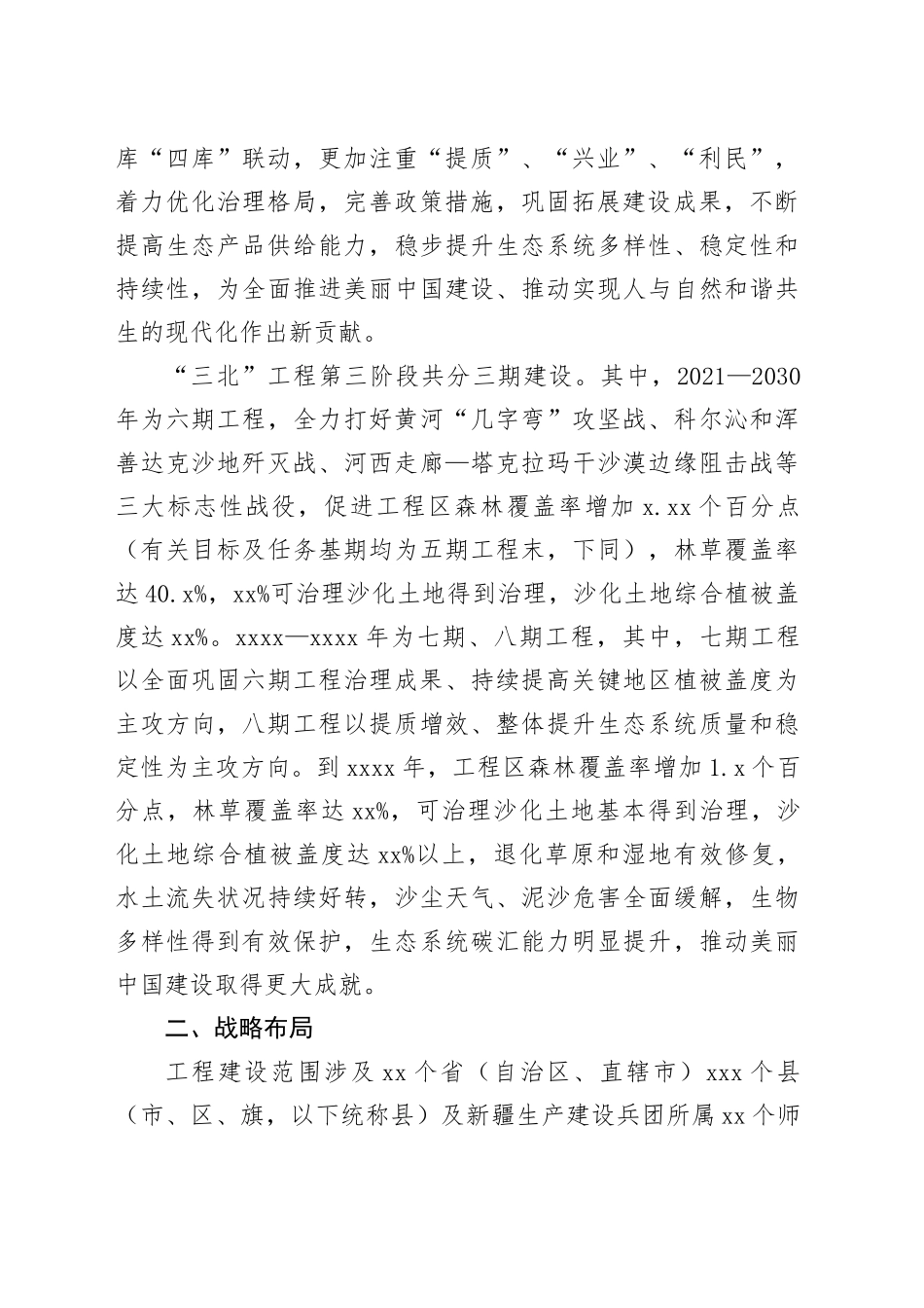 “三北”工程总体规划_第2页