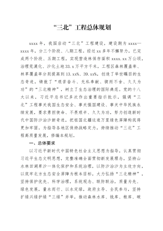 “三北”工程总体规划