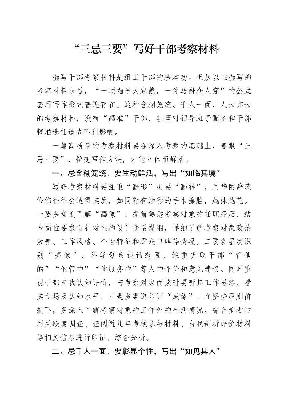 “三忌三要”写好干部考察材料_第1页
