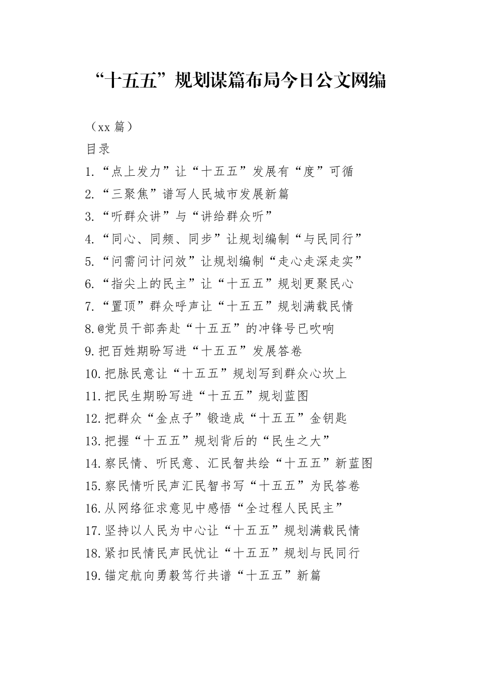 “十五五”规划谋篇布局文稿合集（35篇）_第1页