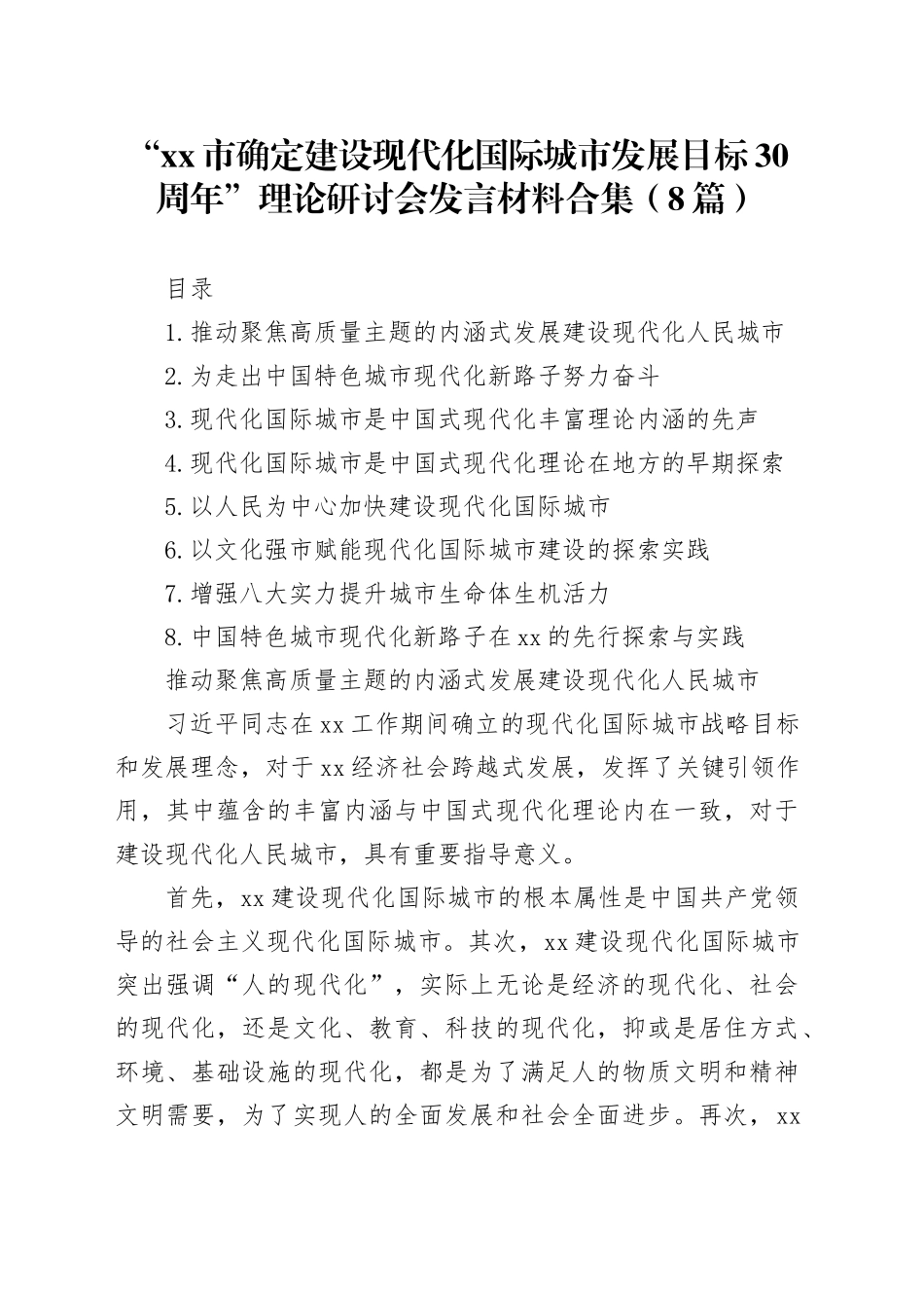“市确定建设现代化国际城市发展目标30周年”理论研讨会发言材料合集（8篇）_第1页