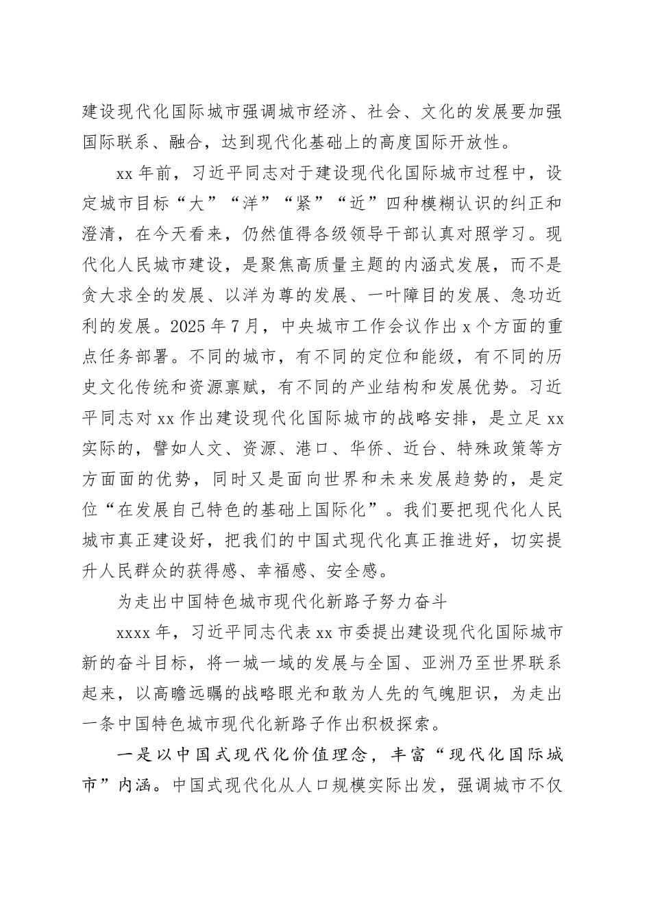 “市确定建设现代化国际城市发展目标30周年”理论研讨会发言材料合集（8篇）_第2页