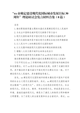 “市确定建设现代化国际城市发展目标30周年”理论研讨会发言材料合集（8篇）