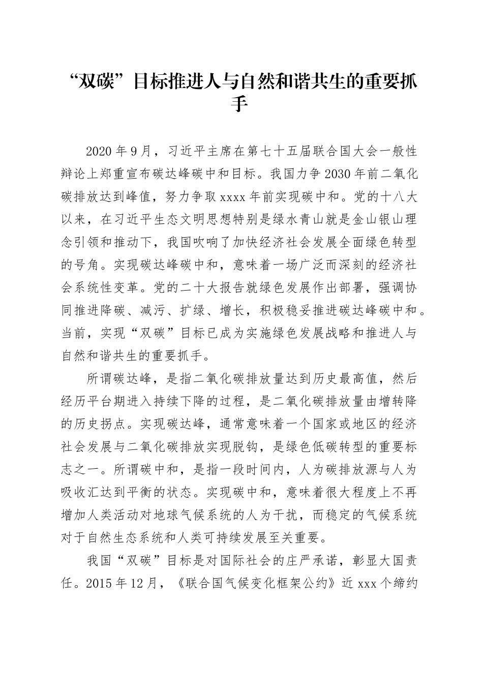 “双碳”目标推进人与自然和谐共生的重要抓手_第1页