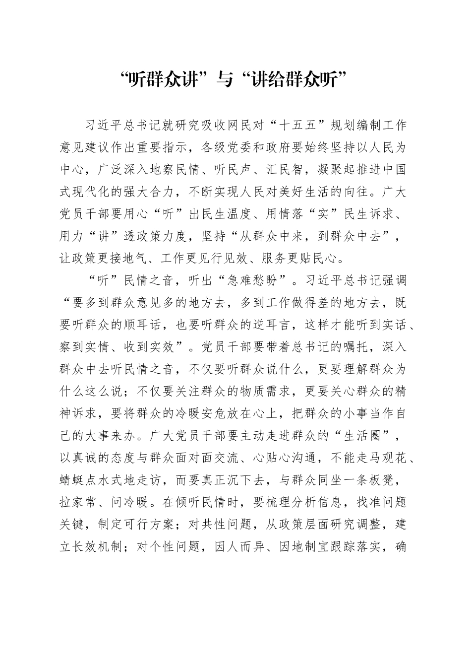 “听群众讲”与“讲给群众听”_第1页