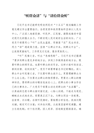 “听群众讲”与“讲给群众听”