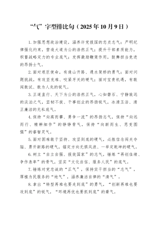 “气”字型排比句（2025年10月9日）