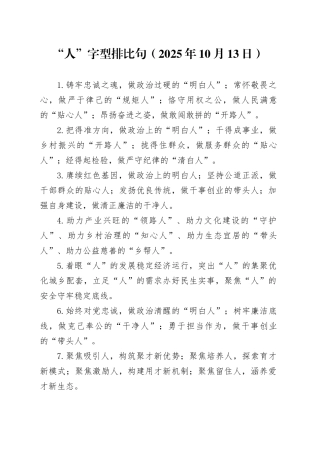 “人”字型排比句（2025年10月13日）