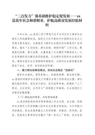 “三点发力”强基础维护稳定促发展——县筑牢社会和谐根基、护航高质量发展经验材料