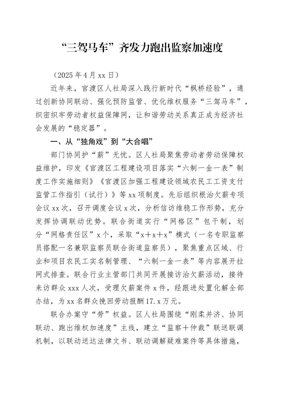 “三驾马车”齐发力、跑出监察加速度（20250422）_第1页