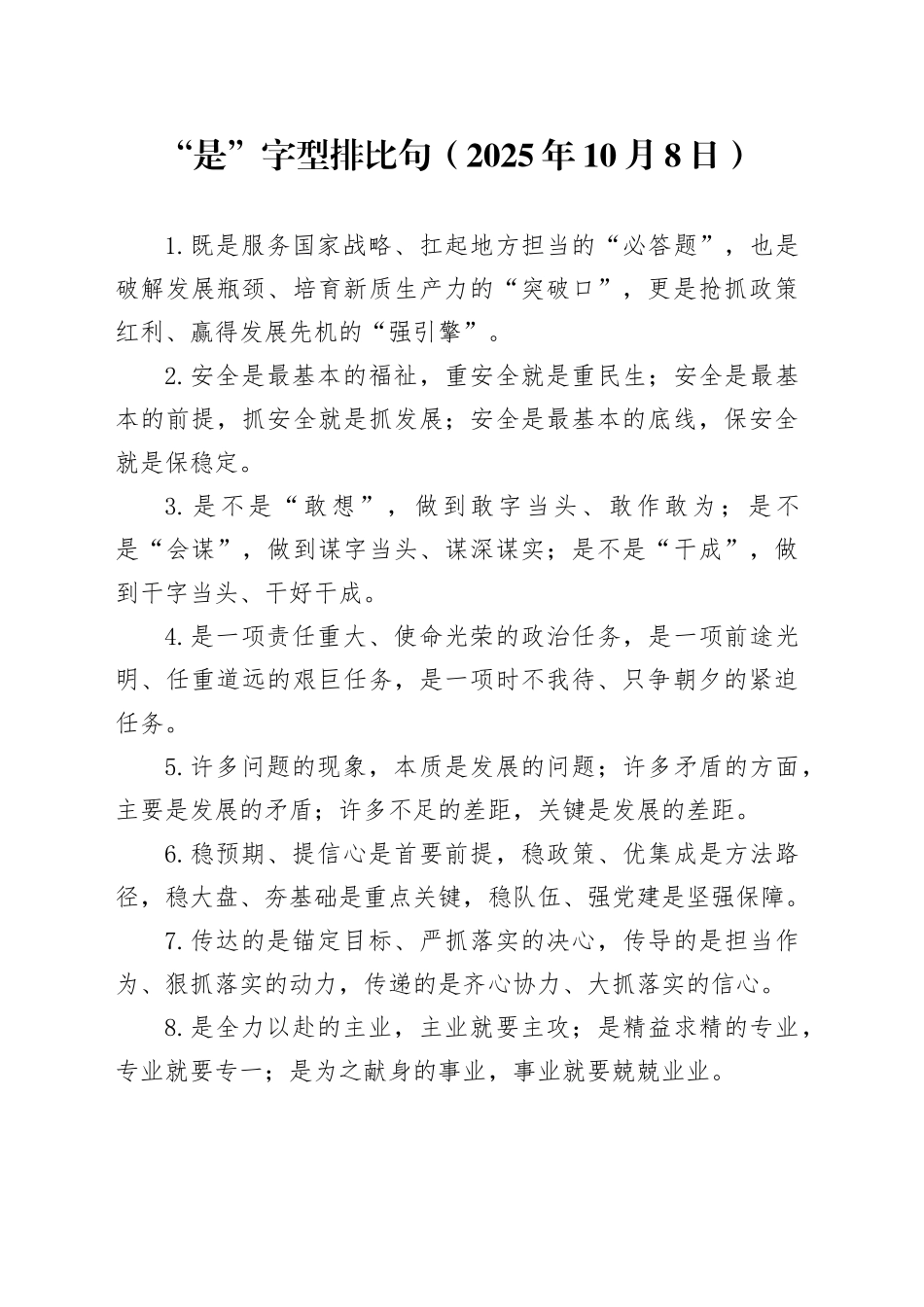 “是”字型排比句（2025年10月8日）_第1页